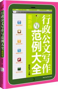 行政公文写作与范例大全-最新版-技术教育社区