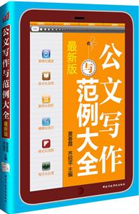 公文写作与范例大全-最新版-技术教育社区