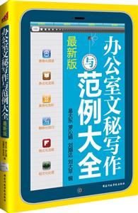 办公室文秘写作与范例大全-最新版-技术教育社区