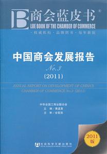 2011-中国商会发展报告-NO.3-2011版-技术教育社区
