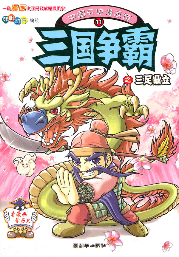 三国争霸之三足鼎立-中国历史漫画馆-11