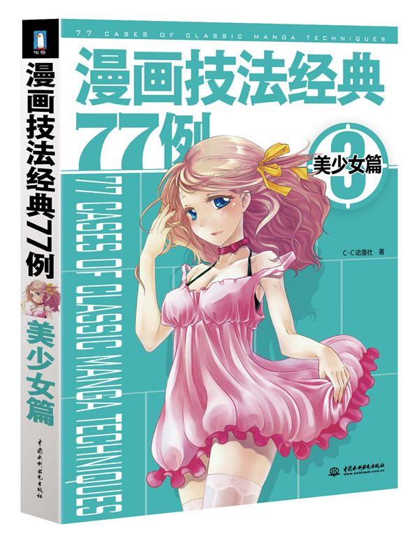 美少女篇-漫画技法经典77例-3