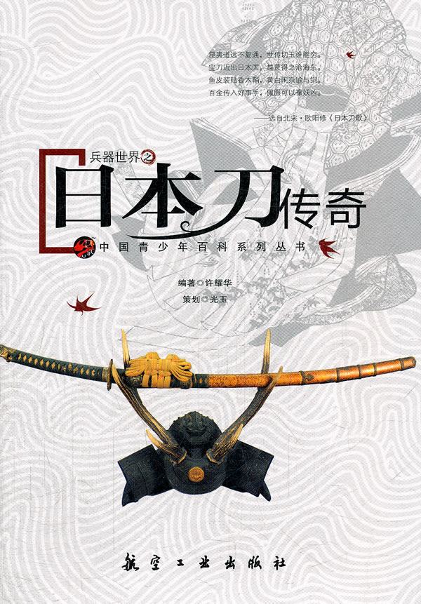 日本刀传奇