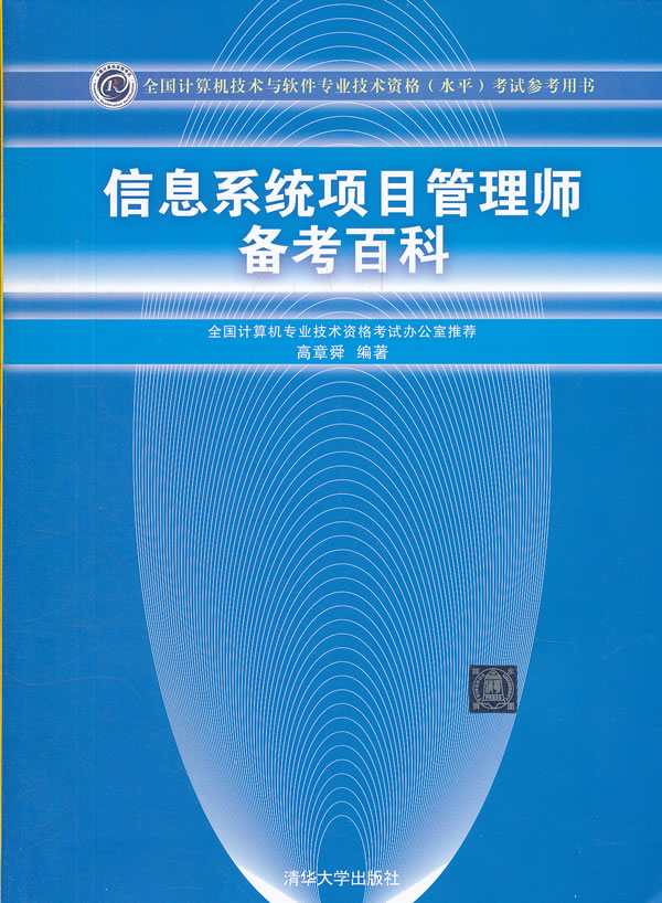 信息系统项目管理师备考百科全国计算机技术与软件专业技术资格水平