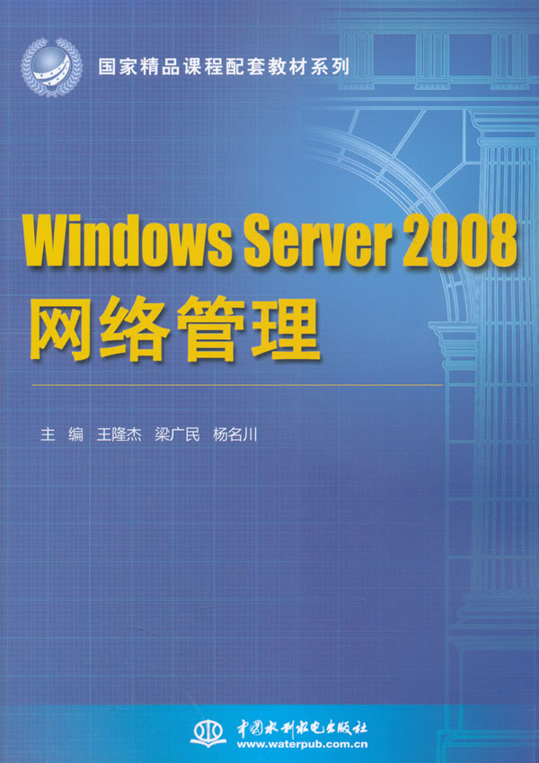 Windows Server 2008网络管理