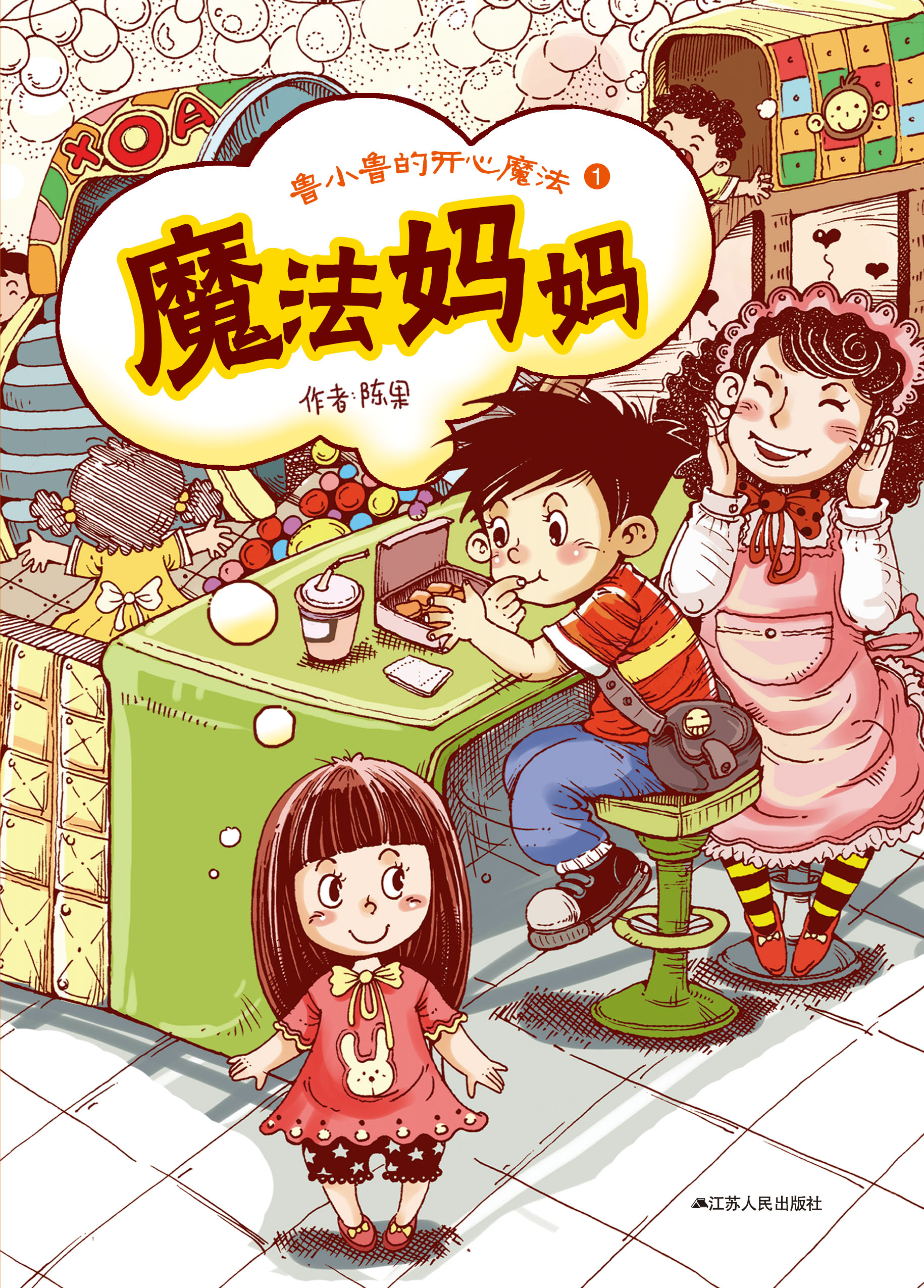 魔法妈妈鲁小鲁的开心魔法1