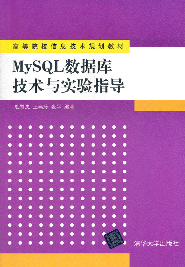 MySQL数据库技术与实验指导