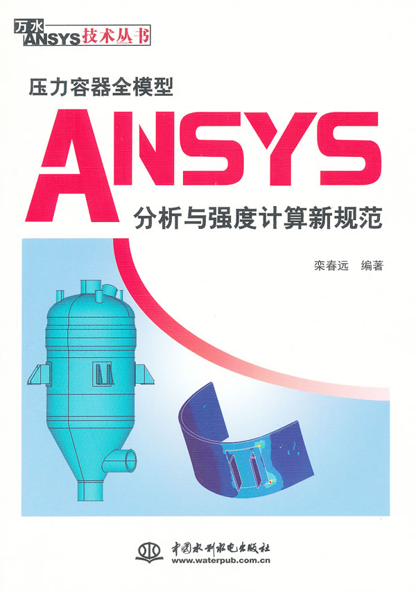 压力容器全模型ANSYS分析与强度计算新规范