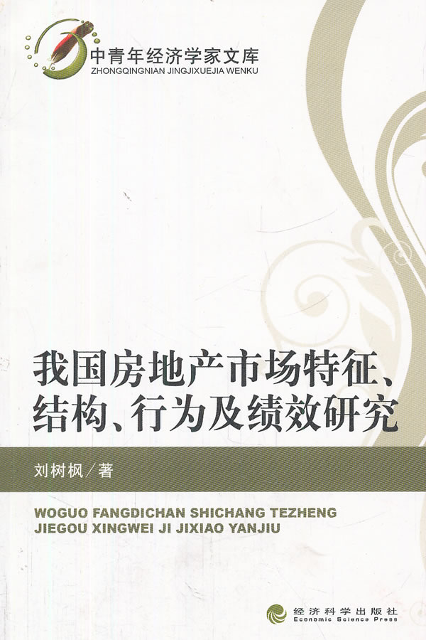 我国房地产市场特征.结构.行为及绩效研究