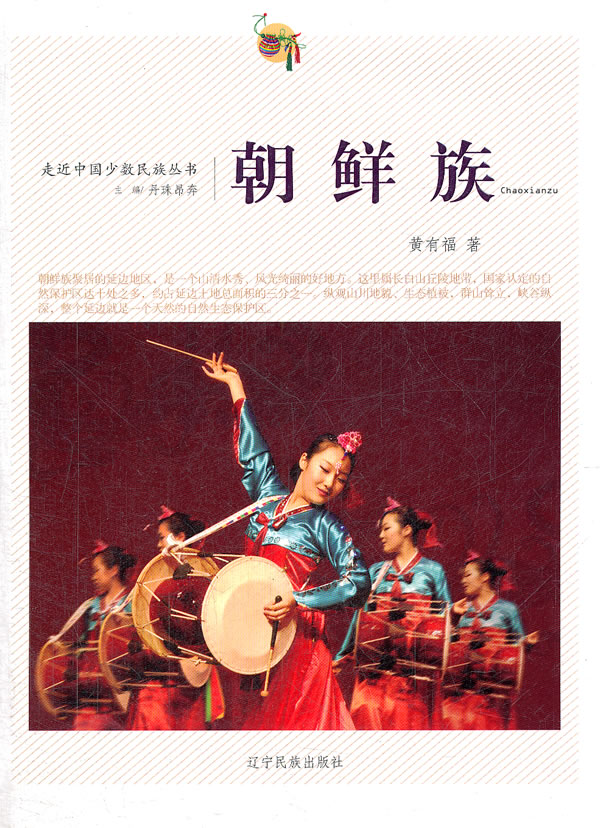 朝鲜族