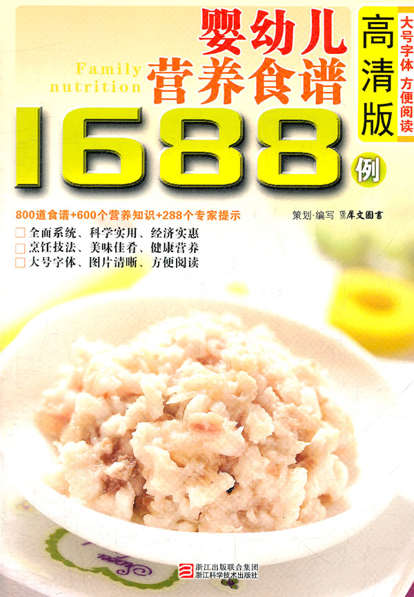 婴幼儿营养食谱1688例-高清版