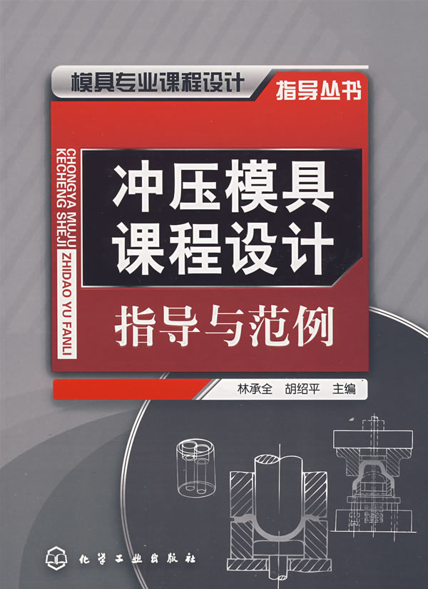 模具专业课程设计指导丛书--冲压模具课程设计指导与范例(林承全)