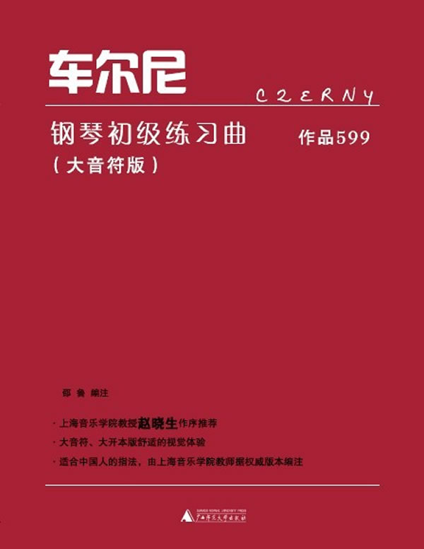 车尔尼钢琴初级练习曲-作品599-(大音符版)