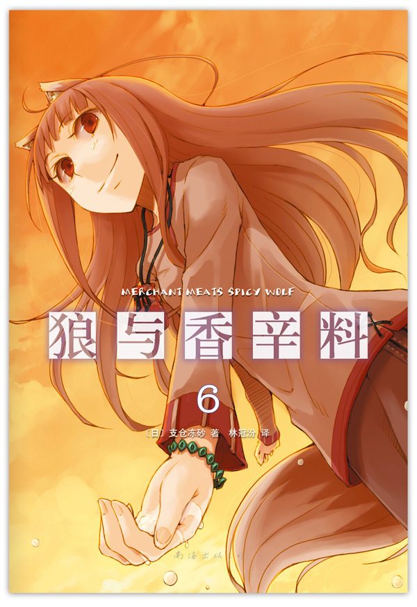 狼与香辛料6