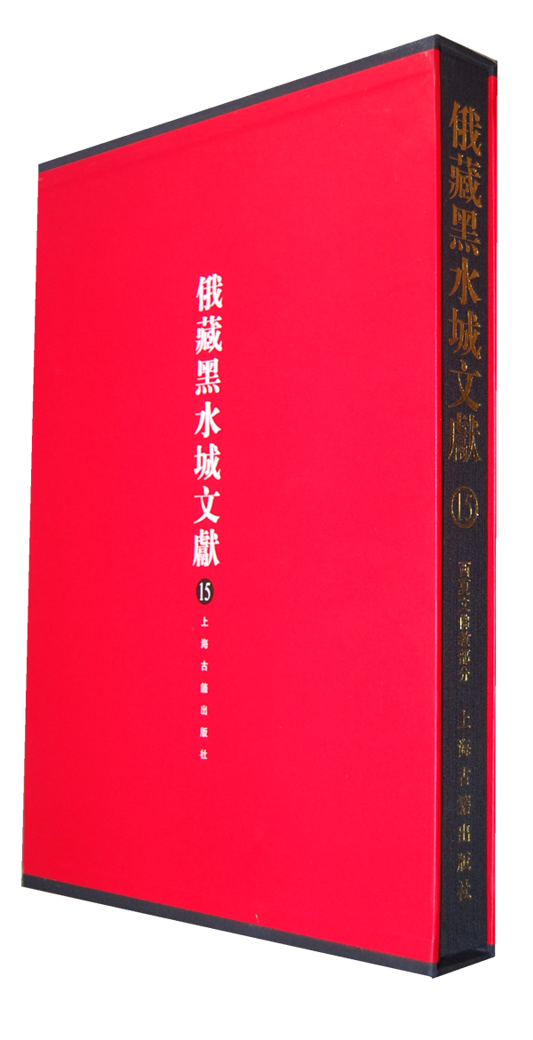 俄罗斯科学院东方文献研究所藏黑水城文献:15:西夏文佛教部分