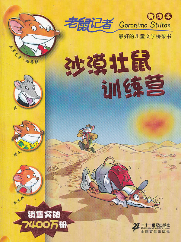 沙漠壮鼠训练营-老鼠记者-31-新译本-适读年龄7-12岁