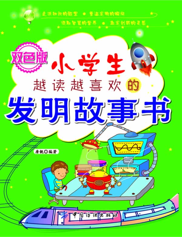 小学生越读越喜欢的发明故事书-双色版