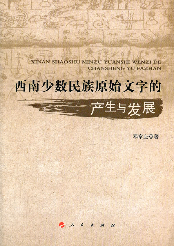 西南少数民族原始文字产生与发展