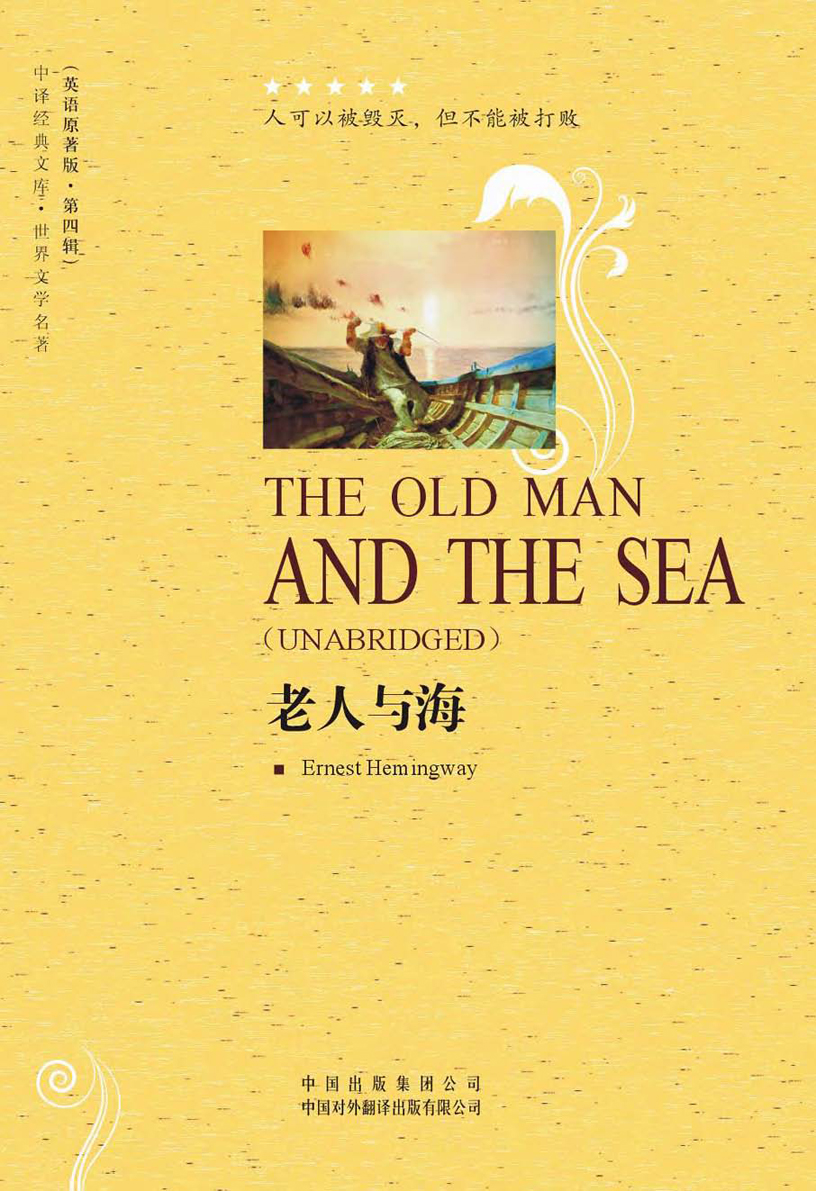 老人与海世界文学名著英文版