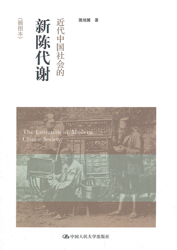 近代中国社会的新陈代谢-(插图本)