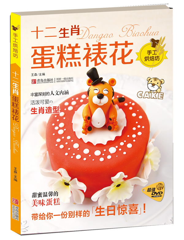 十二生肖蛋糕裱花-手工烘焙坊-赠超值DVD