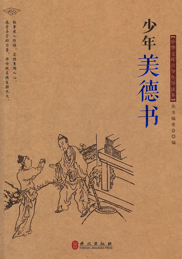 《少年美德書-中華文庫青少年導讀本》【價格 目錄 書評 正版】_中圖