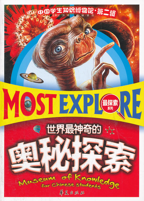 世界最神奇的奥秘探索中国学生知识博物馆第二辑