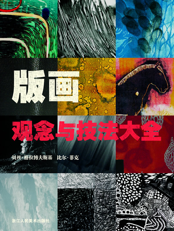 版画观念与技法大全