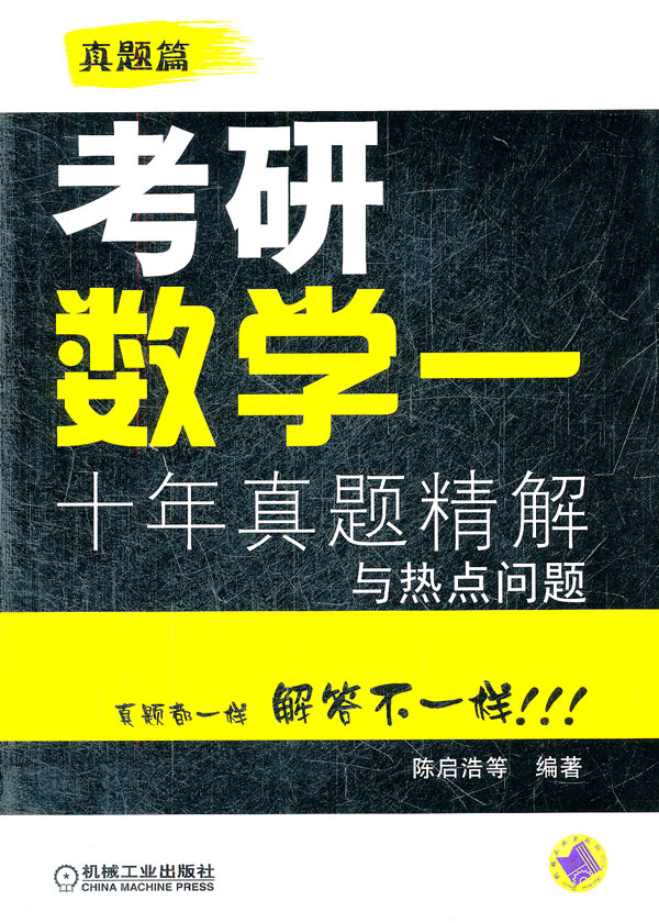 考研数学一-十年真题精解与热点问题
