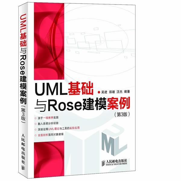 UML基础与Rose建模案例-第3版