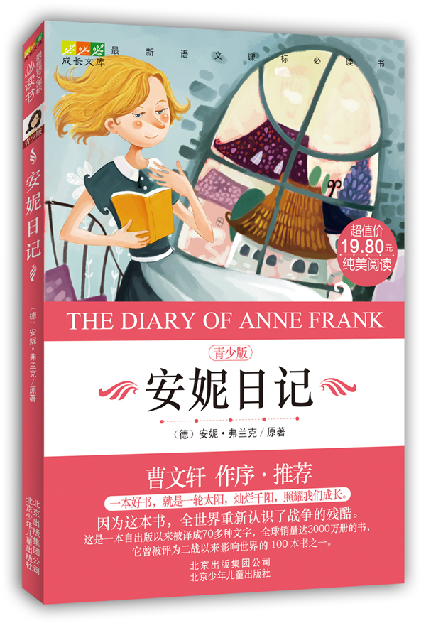 安妮日记-青少版