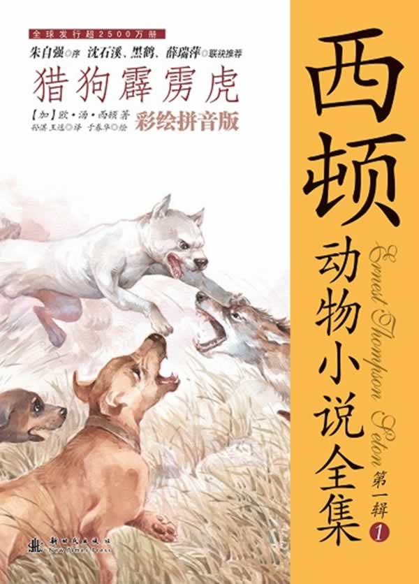 猎狗霹雳虎-西顿动物小说全集-第一辑1-彩绘拼音版