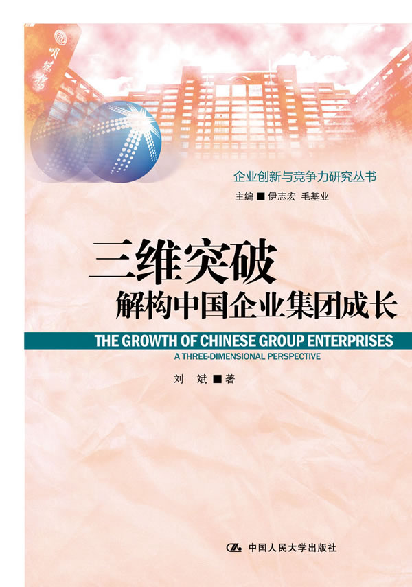 三维突破:解构中国企业集团成长(企业创新与竞争力研究丛书)