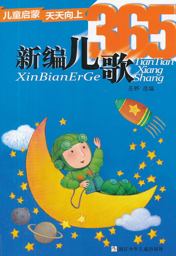 《新编儿歌365》【价格 目录 书评 正版】_中图网(原中国图书网)