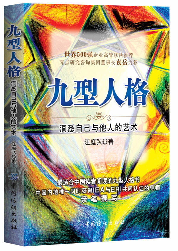 九型人格-洞悉自己与他人的艺术
