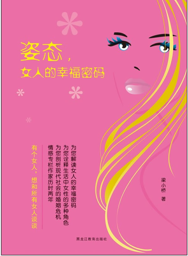 姿态.女人的幸福密码