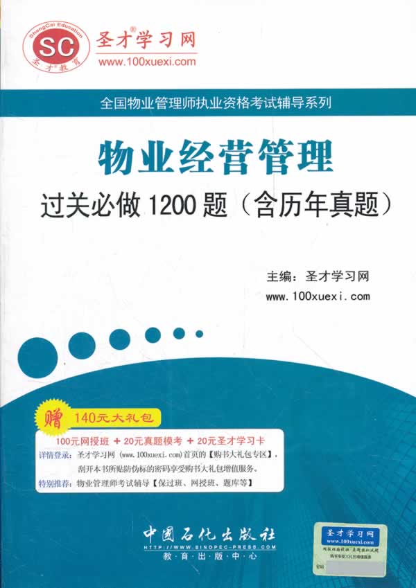 物业经营管理过关必做1200题(含历年真题)-赠140元大礼包100元网授班+20元真题模考+20元圣才学习卡