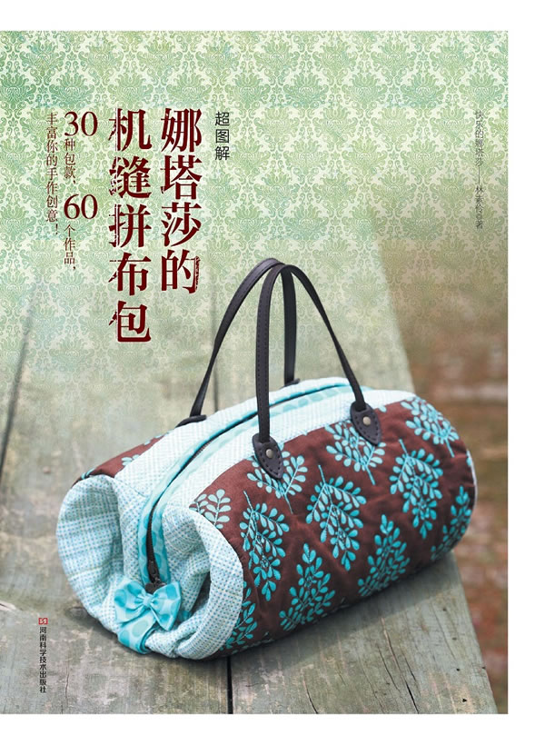 娜塔莎的机缝拼布包-超图解