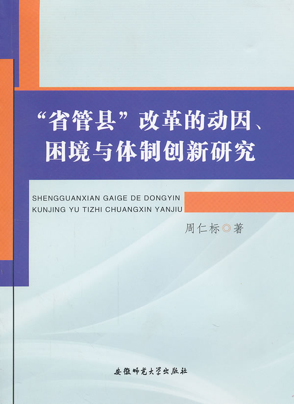 省管县改革的动因.困境与体制创新研究