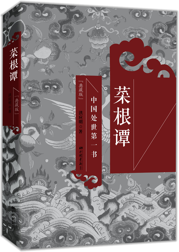 菜根谭-中国处世第一书-典藏版