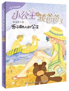 乐于助人的公主-小公主和矮爸爸-3-纯美珍藏版-技术教育社区