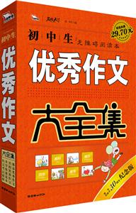 初中生优秀作文大全集-超值典藏-技术教育社区