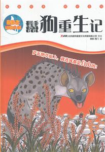 鬣狗重生记-最励志动物小说-技术教育社区