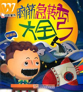 酷酷版-脑筋急转弯大全-技术教育社区