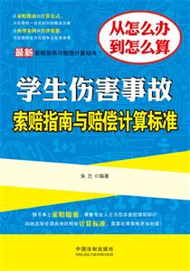 学生伤害事故索赔指南与赔偿计算标准-最新索赔指南与赔偿计算标准-从怎么办到怎么算-技术教育社区