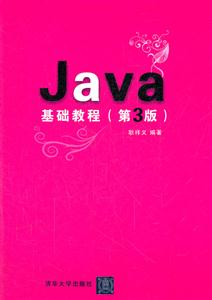 Java基础教程-(第3版)-技术教育社区