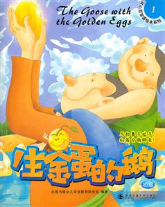 生金蛋的鹅-初级-1-技术教育社区