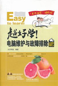 超好学!电脑维护与故障排除-全图解100%-(附赠光盘)-技术教育社区