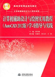 计算机辅助设计与绘图实用教程-(AutoCAD 2012版)学习指导与实践-技术教育社区