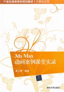 3ds Max 动画案例课堂实录-技术教育社区